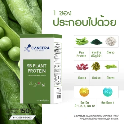 (1 กล่อง 60 ซอง) CANCERA SB Plant Protein เสริมโภชนาการ โปรตีนจากพืชออร์แกนิก